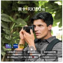 索尼（SONY）DSC-RX100M7 黑卡數(shù)碼相機（24-200mm蔡司鏡頭 實時眼部對焦 4K HDR視頻 RX100 VII/黑卡7）