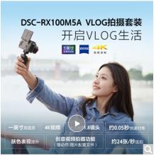 索尼（SONY）DSC-RX100M5A 黑卡數(shù)碼相機(jī) Vlog視頻拍攝套裝 1英寸大底（蔡司鏡頭 高速對(duì)焦 RX100VA/黑卡5A）（漏）