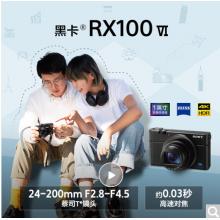 索尼（SONY）DSC-RX100M6 黑卡數(shù)碼相機 1英寸大底（蔡司24-200mm F2.8-4.5鏡頭 4K視頻 觸摸對焦 黑卡6）