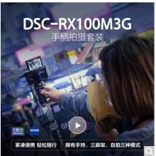 索尼（SONY）RX100M3G 黑卡數(shù)碼相機(jī) Vlog視頻拍攝套裝 1英寸大底（蔡司24-70mm鏡頭 WiFi/翻轉(zhuǎn)屏 黑卡3）