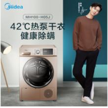 美的 Midea 烘干機(jī)  干衣機(jī) 10公斤 熱泵式紫外線除菌 衣干即停 快烘20分鐘 MH100-H05J