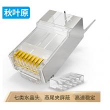 秋葉原（CHOSEAL）七類水晶頭 屏蔽水晶頭 網(wǎng)線水晶頭 50個(gè) QS907Z50