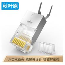 秋葉原（CHOSEAL）六類水晶頭    網(wǎng)線屏蔽水晶頭 網(wǎng)線水晶頭 50個(gè) QS6666Z50