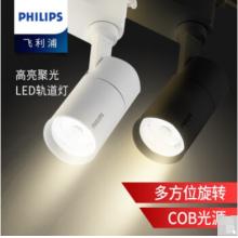 飛利浦-ST030T LED30-LED軌道射燈 軌道燈 COB導軌射燈 天花燈 吸頂滑道牛眼明裝 背景墻 展廳 專賣店 筒射燈 35W/白光5000K/黃光3000K /中性光4000K  （黑/白...