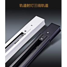 士照明（NVC）led軌道燈射燈導軌燈三線導軌 軌道1米