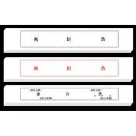 不干膠封條（60貼/包）  7*30CM