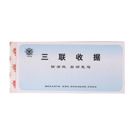 三聯(lián)無碳復(fù)寫收據(jù)	成文厚	19*8.8cm
