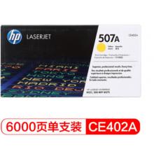 黃色原裝	惠普（HP） CE402A 507A 