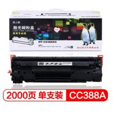 格之格NT-C0388XC商專版硒鼓88A適用hp88a cc388a墨粉惠普m1136 p1108 P1106 m1216nfh m128fn m226dn墨盒