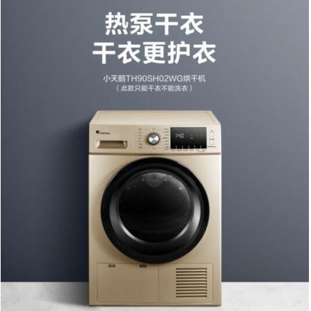 小天鵝 LittleSwan 烘干機(jī) 干衣機(jī) 熱泵式紫外線除菌 衣干即停 快烘20分鐘 9公斤 TH90SH02WG