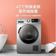 美的（Midea）9公斤熱泵式烘干機(jī) 干衣機(jī) 紫外線除菌 除螨除潮 MH90-H03Y