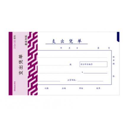 西瑪（SIMAA）丙式-75支出憑單210*120mm 50頁/本 5本裝 財務(wù)手寫單據(jù) 現(xiàn)金支出證明單