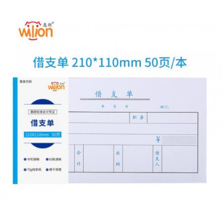 惠朗（huilang）5本裝借支單 210*110mm 50頁/本1211