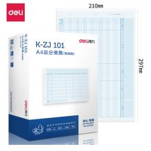 得力(deli)KZJ101A4總分類賬(明細(xì)賬) 297*210mm 1000張/盒 好會(huì)計(jì)財(cái)務(wù)軟件賬本賬簿憑證打印紙財(cái)務(wù)用品22008