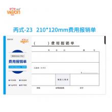 惠朗（huilang）丙式-23費(fèi)用報銷單210*120mm 50頁/本5本裝 借款報銷審批支出單據(jù)財務(wù)通用會計記賬憑證紙