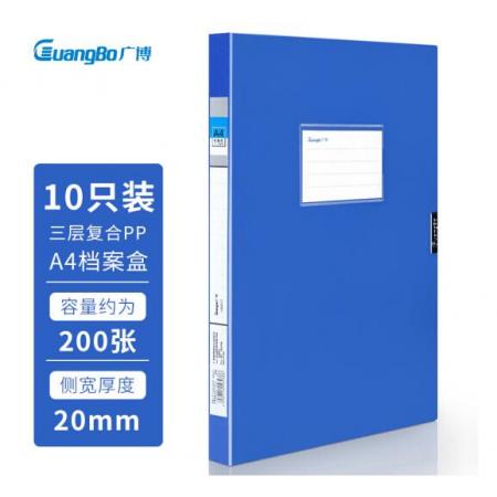 廣博(GuangBo)10只20mm加寬中檔款塑料檔案盒 加厚文件盒資料盒 財(cái)務(wù)憑證收納盒 辦公用品A88021藍(lán)