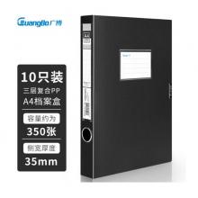 廣博(GuangBo)10只35mmA4高檔款塑料文件盒 加厚板材檔案盒 黨建資料盒 財(cái)務(wù)憑證收納盒 辦公用品 A88004黑