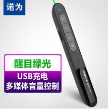 諾為 100米遠(yuǎn)控/醒目綠光/充電翻頁(yè)筆 電子教鞭 多媒體音量控制激光筆 PPT遙控筆 演示器 演示筆 N76綠光黑色