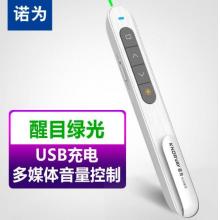 諾為 100米遠(yuǎn)控/醒目綠光/充電翻頁(yè)筆 電子教鞭 多媒體音量控制激光筆 PPT遙控筆 演示器 演示筆 N76綠光白色