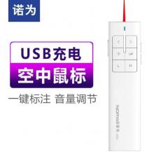 諾為 空中鼠標(biāo)翻頁(yè)筆 PPT遙控筆 多媒體控制演示筆 激光筆翻頁(yè)器 電子筆 空中飛鼠 N99 紅光 白色