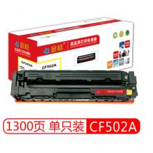 硒鼓	金格CF502A黃鼓