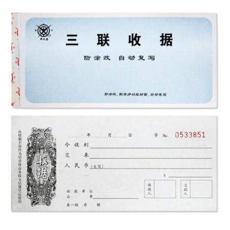 三聯(lián)收據(jù)	成文厚