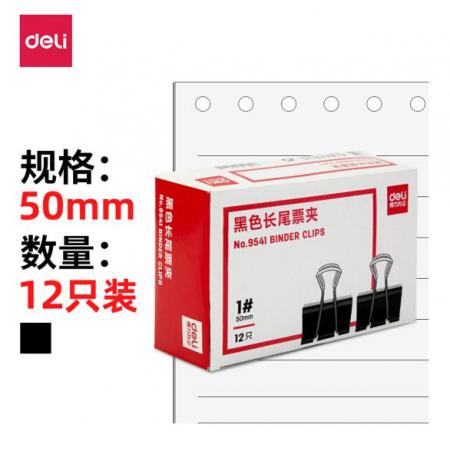 長尾夾	得力 9541 50mm
