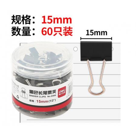 長尾夾	得力8561-1#黑色長尾票夾51mm(筒裝)(黑)(12只/筒)