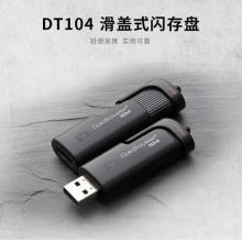 U盤(pán)	金士頓 DT104 64G U盤(pán)
