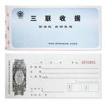 三聯(lián)收據(jù)	成文厚