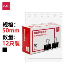 特大號(hào)長尾票夾	得力9541-1#長尾票夾50mm盒裝