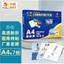 塑封膜	千帆（YIDU SAILS）塑封膜A4  a4 220x305mmx7絲 100張