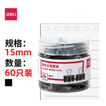 長(zhǎng)尾夾	得力8566/15mm筒/60只