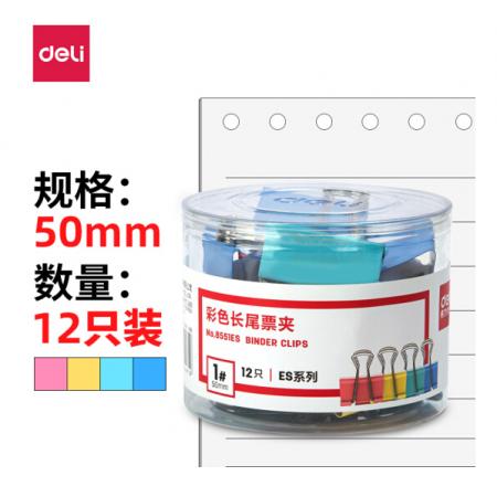 得力(deli)12只50mm彩色長尾夾票夾 1#金屬燕尾夾票據(jù)夾子 辦公用品 8551ES