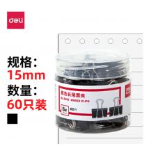 長(zhǎng)尾夾	得力8566/15mm筒/60只