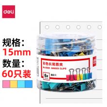 得力(deli)60只15mm彩色長尾夾票夾 6#金屬燕尾夾票據(jù)夾子 辦公用品 8556