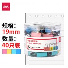 得力(deli)40只19mm彩色長尾夾票夾 5#金屬燕尾夾票據(jù)夾子 辦公用品 8555ES