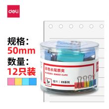 得力(deli)12只50mm彩色長(zhǎng)尾夾票夾 1#金屬燕尾夾票據(jù)夾子 辦公用品 8551ES