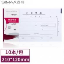 西瑪（SIMAA）丙式-75支出憑單210*120mm 50頁/本 10本裝 財務(wù)手寫單據(jù)