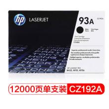 惠普原裝耗材 惠普	惠普CZ192A(93A)黑