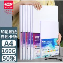 易利豐(elifo)白卡紙a4白色卡紙硬紙加厚打印紙A4名片紙 白紙 白色紙 手工紙 封面紙160g50張