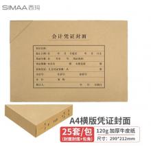 西瑪(SIMAA)A4會(huì)計(jì)憑證封面套包 25套(封面+包角)木漿120g 299*212mm 配套a4記賬憑證紙報(bào)銷單據(jù)FM152B