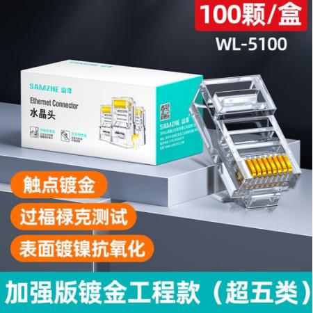 網絡水晶頭 山澤（SAMZHE） 超五類100個裝 WL-5100