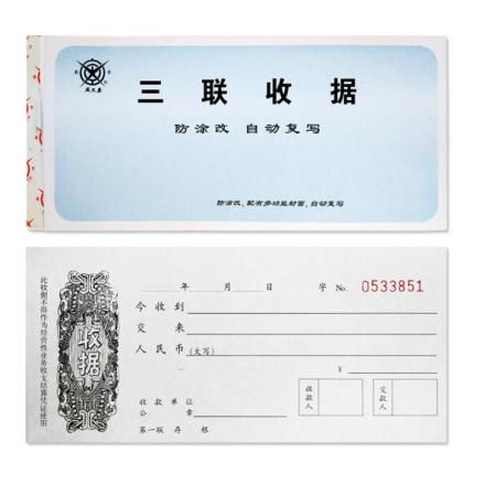 成文厚 301-259-4 三聯(lián)無碳復(fù)寫收據(jù) 19*8.8cm