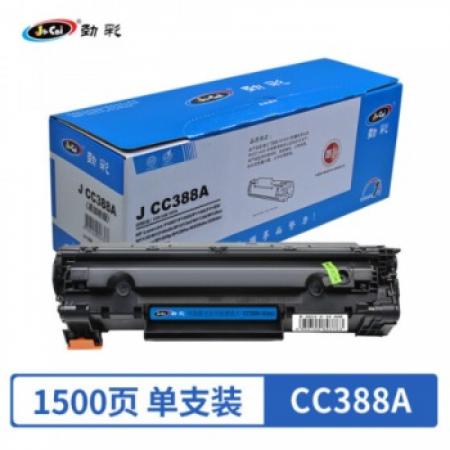 勁彩 CC388A硒鼓易加粉 適用HP LaserJet P1106 P1108 M226dn 專業(yè)版
