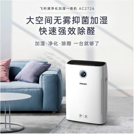 飛利浦(PHILIPS) 無霧加濕器健康 凈化加濕二合一 除甲醛除顆粒物除異味除霧霾除菌 AC2726/00