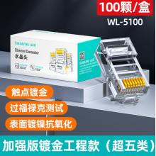 網(wǎng)絡(luò)水晶頭 山澤（SAMZHE） 超五類100個裝 WL-5100