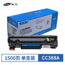 勁彩 CC388A硒鼓易加粉 適用HP LaserJet P1106 P1108 M226dn 專業(yè)版