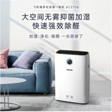 飛利浦(PHILIPS) 無(wú)霧加濕器健康 凈化加濕二合一 除甲醛除顆粒物除異味除霧霾除菌 AC2726/00