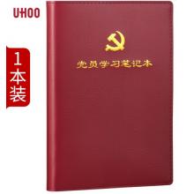 優(yōu)和（UHOO）黨員學(xué)習(xí)筆記本 A5/100張 1本裝 皮面商務(wù)筆記會議記錄日記本 紅棕色 0004